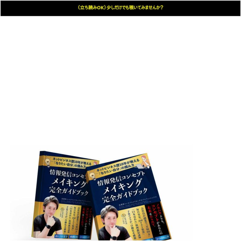 情報発信コンセプトメイキング完全ガイドブック