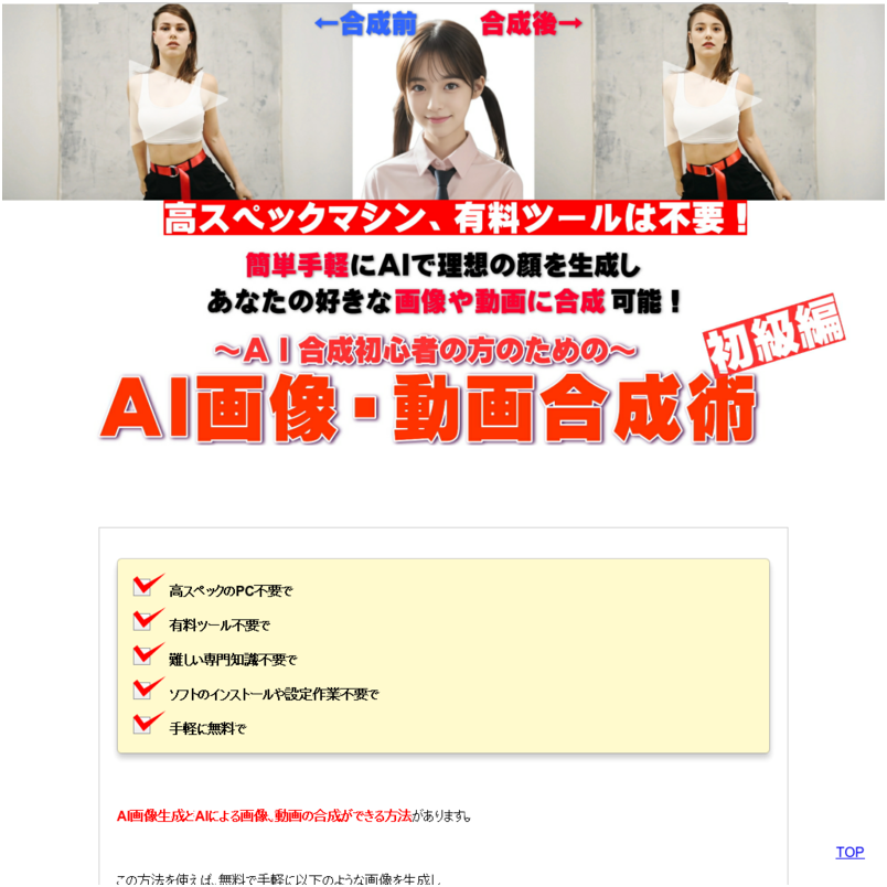 AI画像・動画合成術～初級編～　簡単手軽にAIで理想の顔を生成しあなたの好きな画像や動画に合成可能！ 「ディープフェイクってどうやってるの？」正しく使えば便利で楽しいAIによる画像や動画の合成を 初心者向けに簡単に解説！無料で簡単手軽にできるAI合成法を知りたくありませんか？