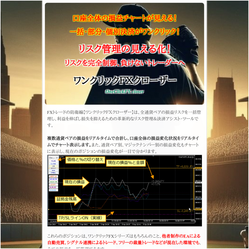 ワンクリックＦＸクローザー OneClickFXcloser リスク管理の防衛線！初心者でもプロトレーダーのような分散トレード！