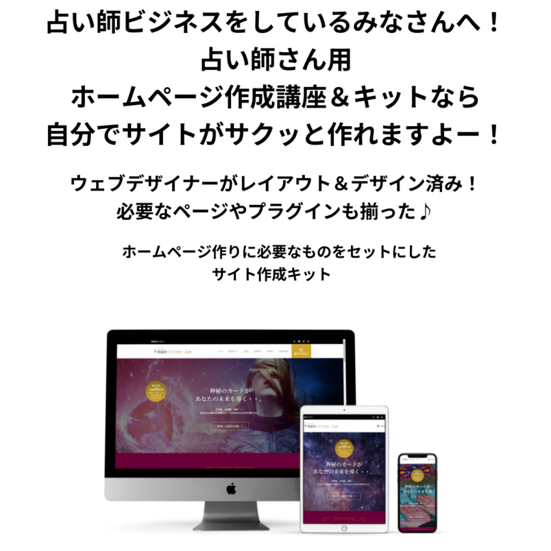 1週間でサイトを作る！動画マニュアルとコンテンツデータ＆素材＆サポートのセット　WordPressで作る！ホームページ作成講座「瞬速」占いビジネスサイト作成講座