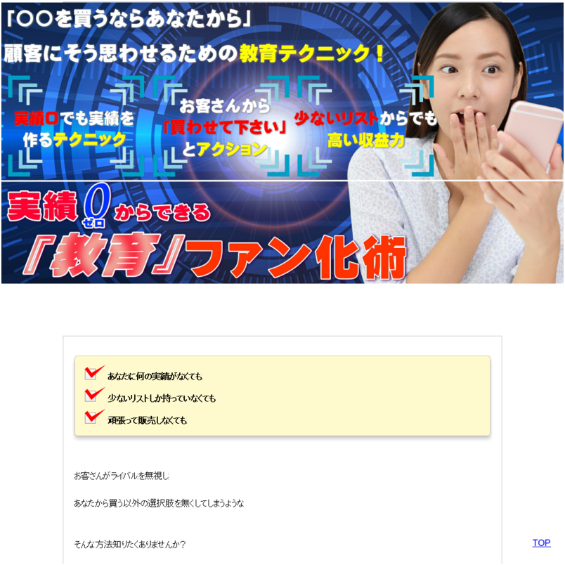 実績0からできる「教育」ファン化術　「○○を買うならあなたから」状態を作り出し、ビジネスの難易度を 大幅に下げるための「教育」によるファン化術。「集客」「販売」より『教育』に力を入れることが ビジネス成功の秘訣です