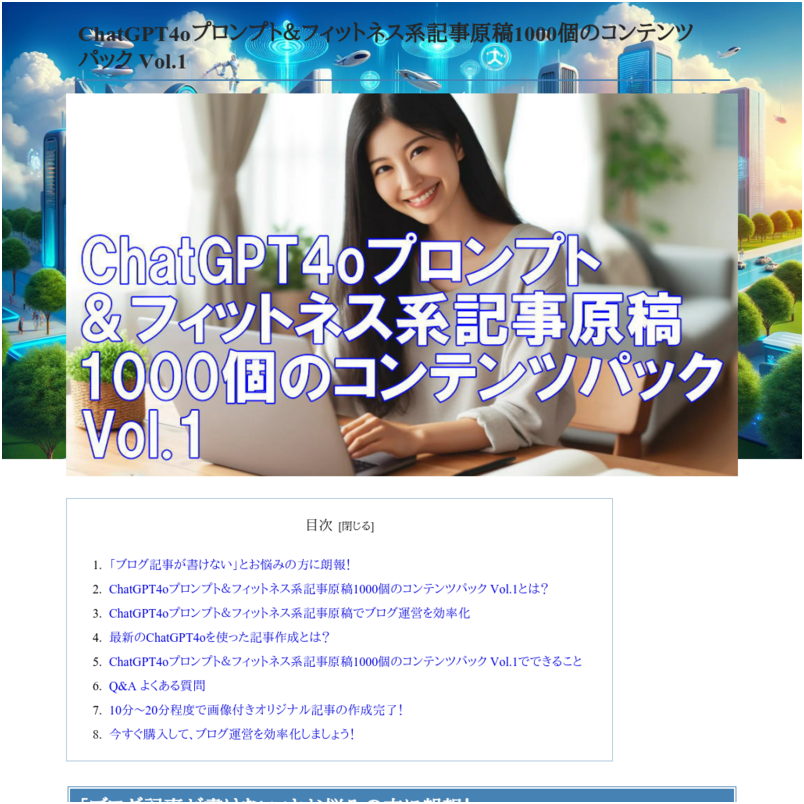ChatGPT4oプロンプト＆フィットネス系記事原稿1000個のコンテンツパック Vol.1