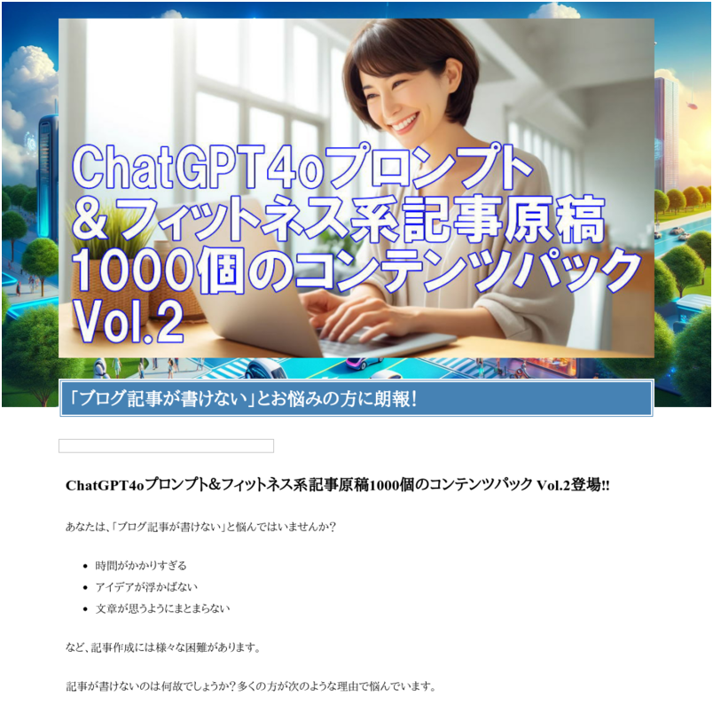 ChatGPT4oプロンプト＆フィットネス系記事原稿1000個のコンテンツパック Vol.2