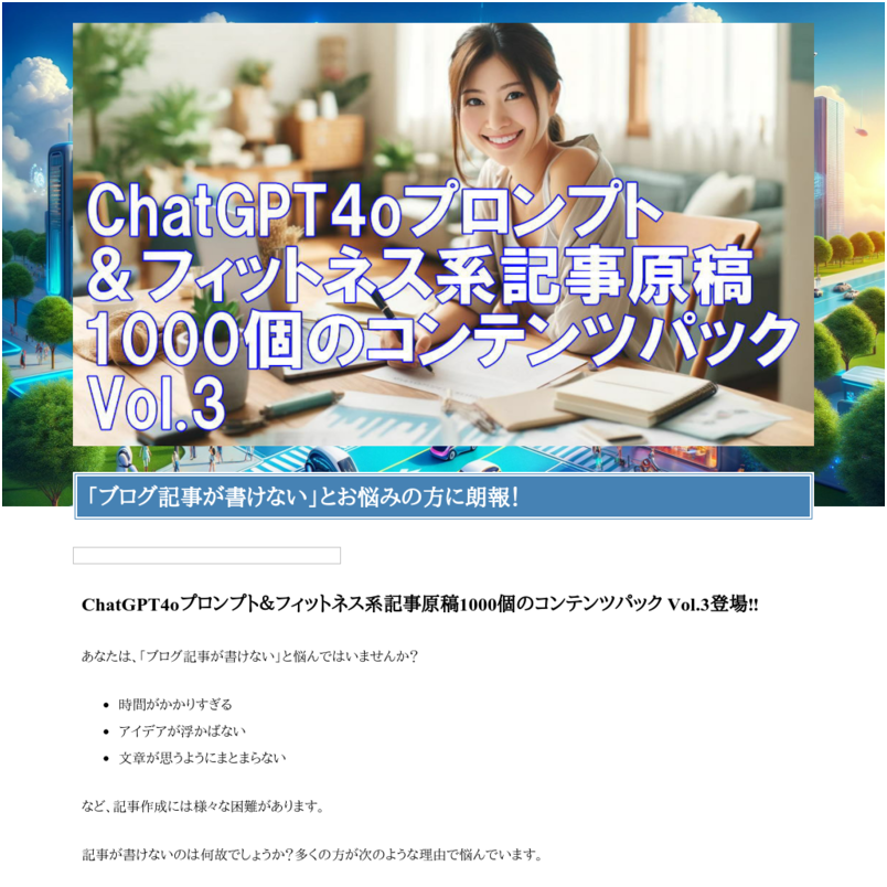 ChatGPT4oプロンプト＆フィットネス系記事原稿1000個のコンテンツパック Vol.3