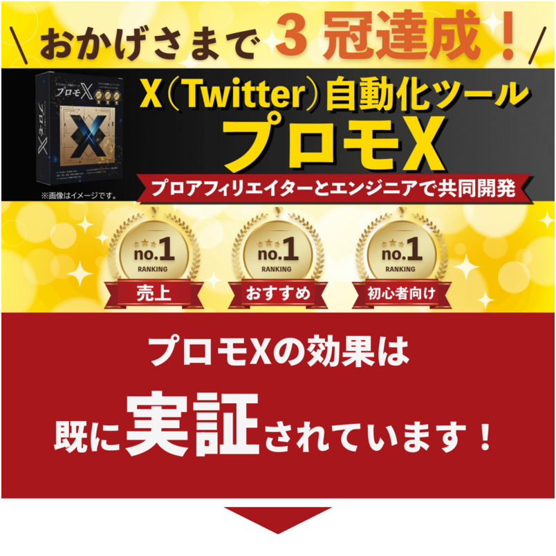 X自動化ツール「プロモX」&完全自動化Xアフィリエイト（通常版）【Twitter・SNS・副業・ビジネス・コンサル】