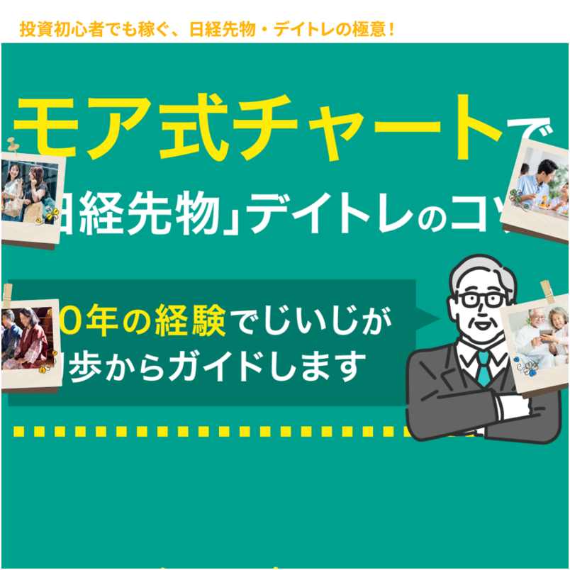 モア式チャートで「日経先物」デイトレのコツ！