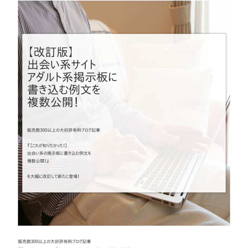 【改訂版】絶対に試すべき！アダルト掲示板での成功例文６選