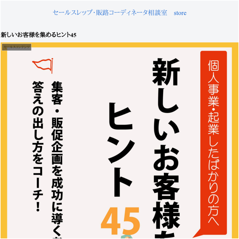 新しいお客様を集めるヒント45