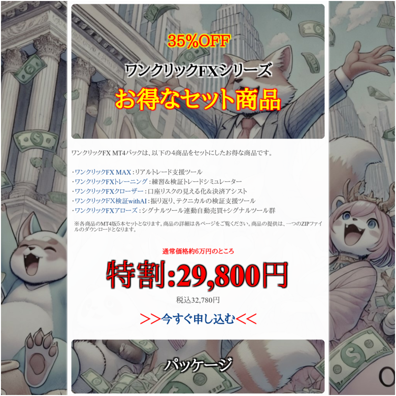 ワンクリックFX MT4パック【お得なセット商品】練習、実践、検証、リスク管理、トレーダーを全方位からサポート。FX初心者から熟練者まで、全てのニーズに応える包括パッケージです。