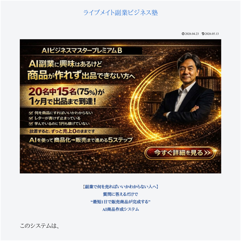 ＡＩビジネス・マスター・プレミアム・Ｂ｜ＡＩの質問に答えるだけで商品が作れ販売まで進めるシステム