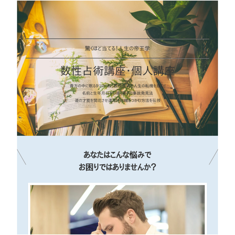 驚くほど当てる!人生の帝王学 数性占術個人講座