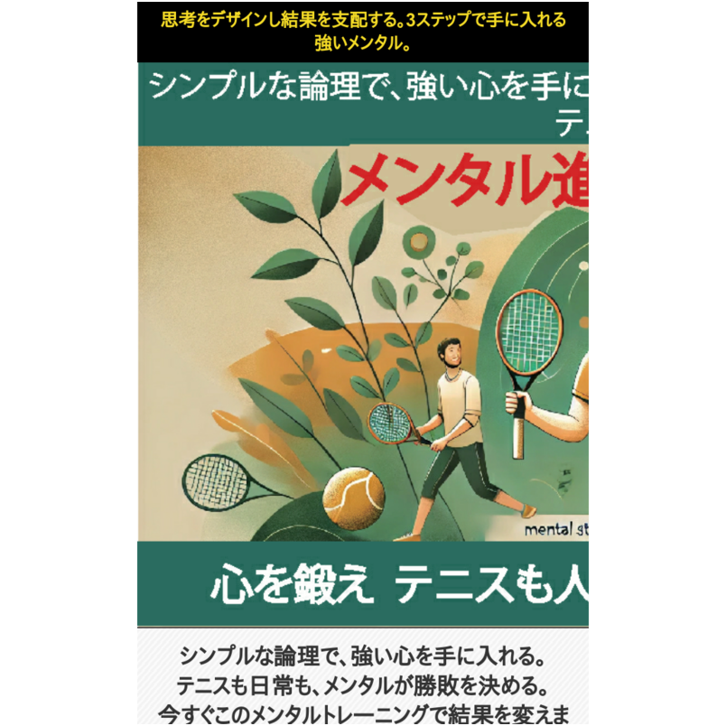 『メンタル進化プログラム：心を鍛え、テニスも人生も 限界を越える挑戦を』