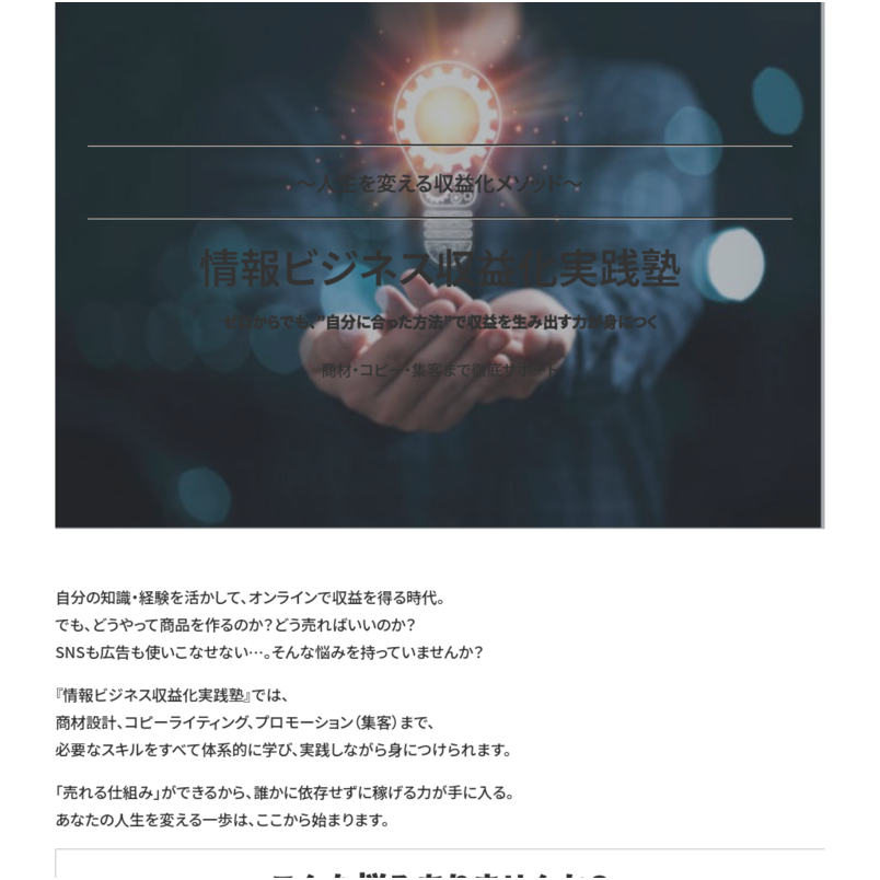 情報ビジネス収益化実践塾