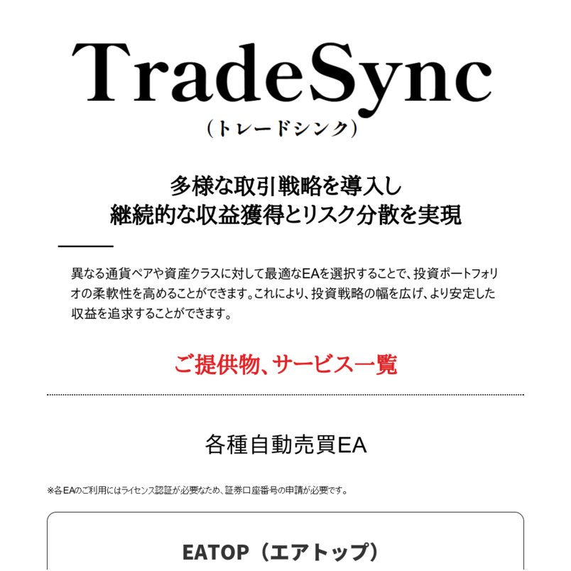 TradeSync（トレードシンク）