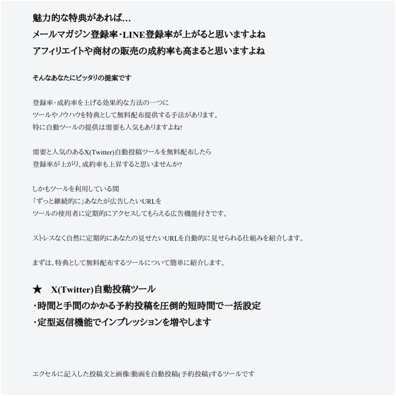 X(Twitter)自動投稿ツール・広告機能付き無料配布権の販売