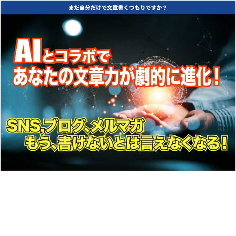 AIとコラボで楽々文章作成　「文豪 - あいの介」