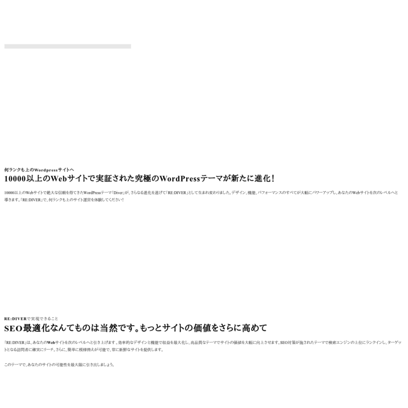 【徹底的な研究と実績に裏打ちされたWordPressテーマの集大成】 RE:DIVER  - 上限無制限で認証可能ライセンス付き