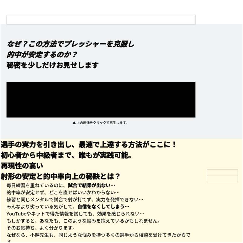 弓道射技の真髄～的を外さない安定した技術を手に入れる方法～世界弓道大会優勝・錬士五段　小越智就　指導・監修