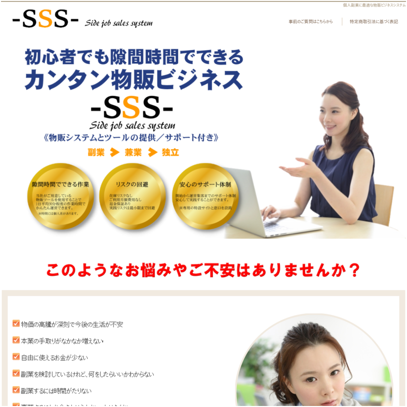 初心者でも隙間時間でできるカンタン物販ビジネス-SSS-《物販システムとツールの提供／サポート付き》