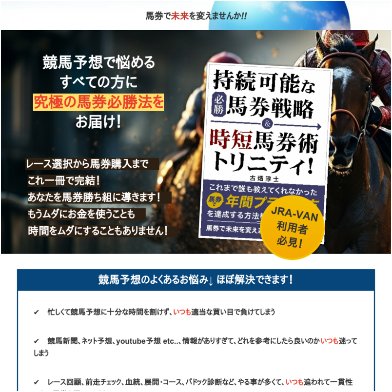 JRA-VANスマホアプリだけでシンプルに儲ける馬券必勝法『時短馬券術トリニティ』