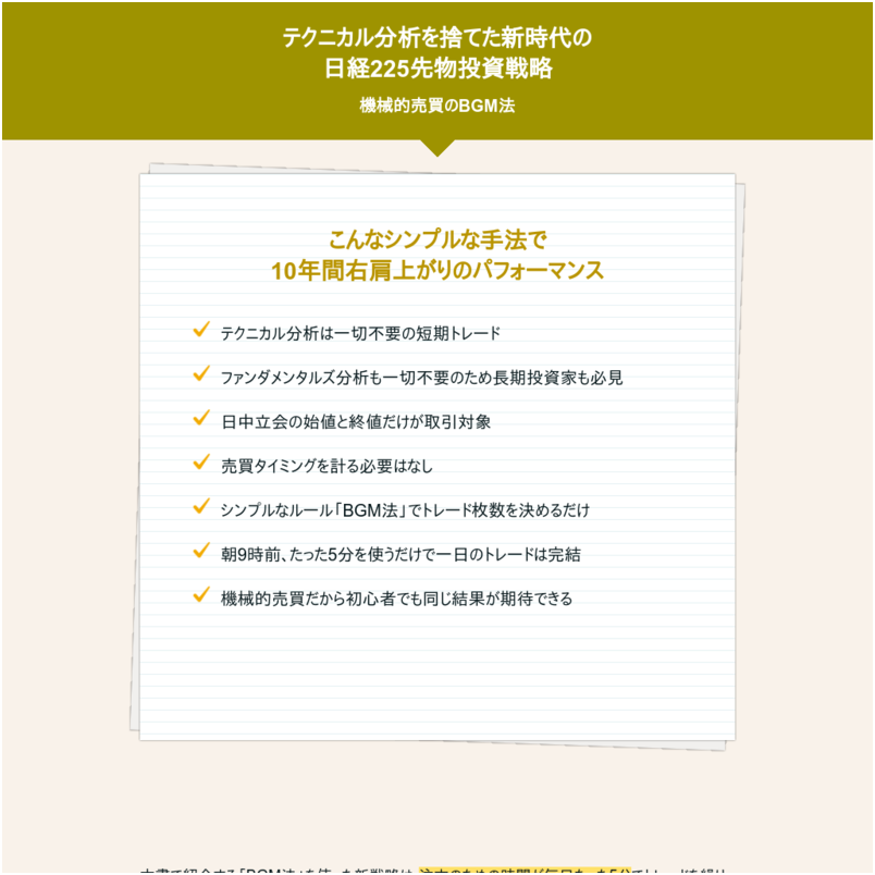テクニカル分析を捨てた新時代の日経２２５先物戦略～機械的売買のBGM法～