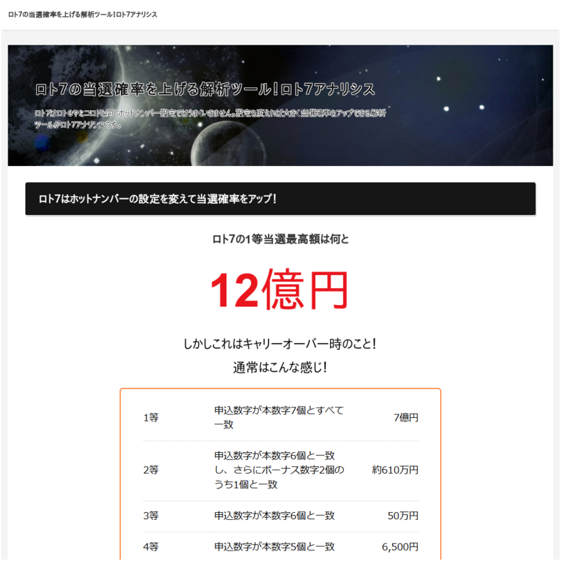 ロト７の当選確率を上げる解析ツール！ロト７アナリシス