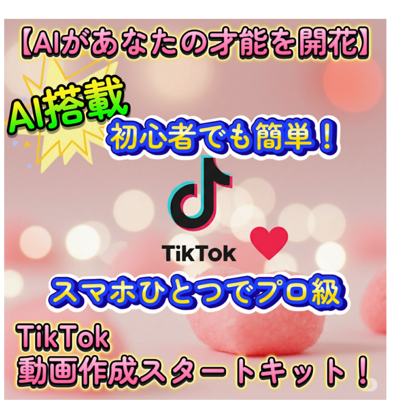 【AIがあなたの才能を開花！】 AI搭載、初心者でも簡単！スマホひとつでプロ級TikTok動画作成スタートキット！
