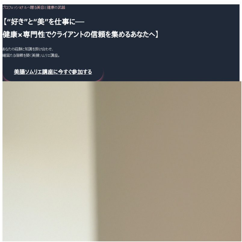 【資格取得＆ビジネス活用】美腸ソムリエ講座｜腸活×グルテンフリー×スムージーで内側から美しく！栄養・美容・体質改善に特化した認定講座