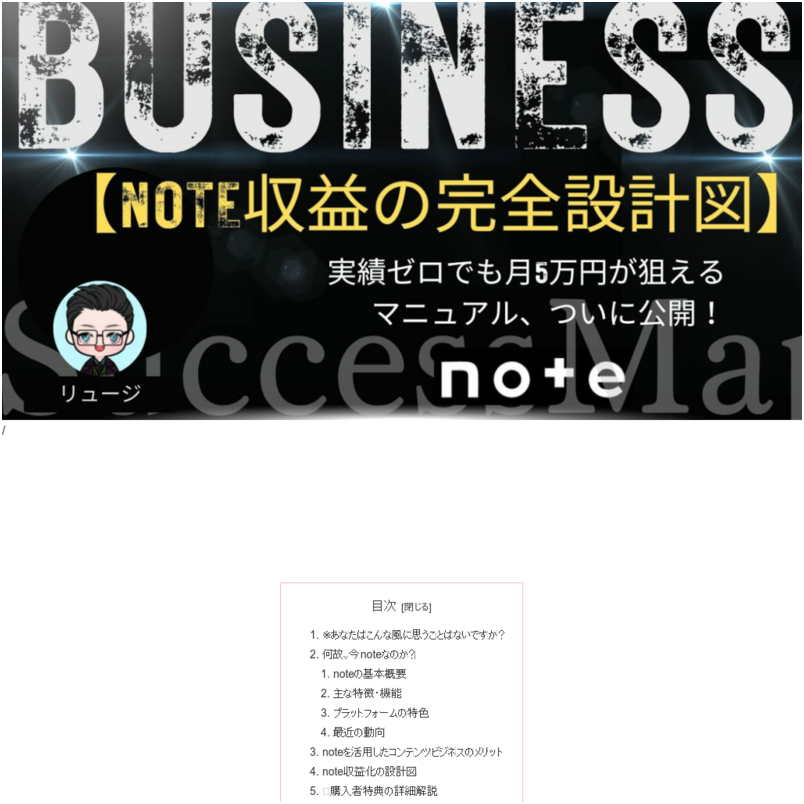 【note収益の完全設計図】実績ゼロでも月5万円が狙えるマニュアル、ついに公開！