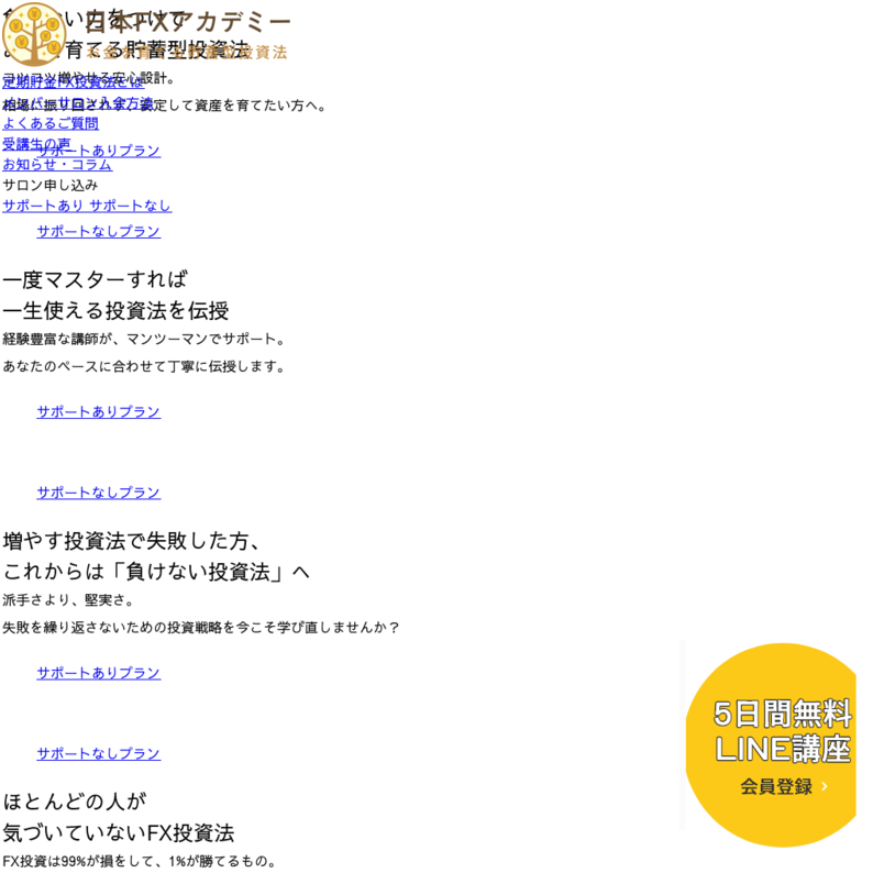 負けないFX投資　定期預金FX投資　（サポート付き）