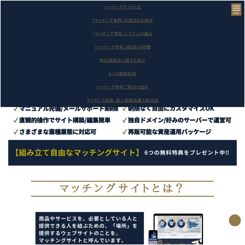 マッチングサイト構築パッケージ「マッチング専科」