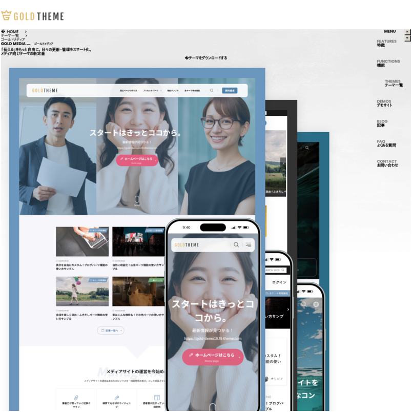 圧倒的にSEOに強く・上位表示されやすい国内最高峰のWordPressテーマ『ゴールドメディア』｜テーマ＆サポートプラン