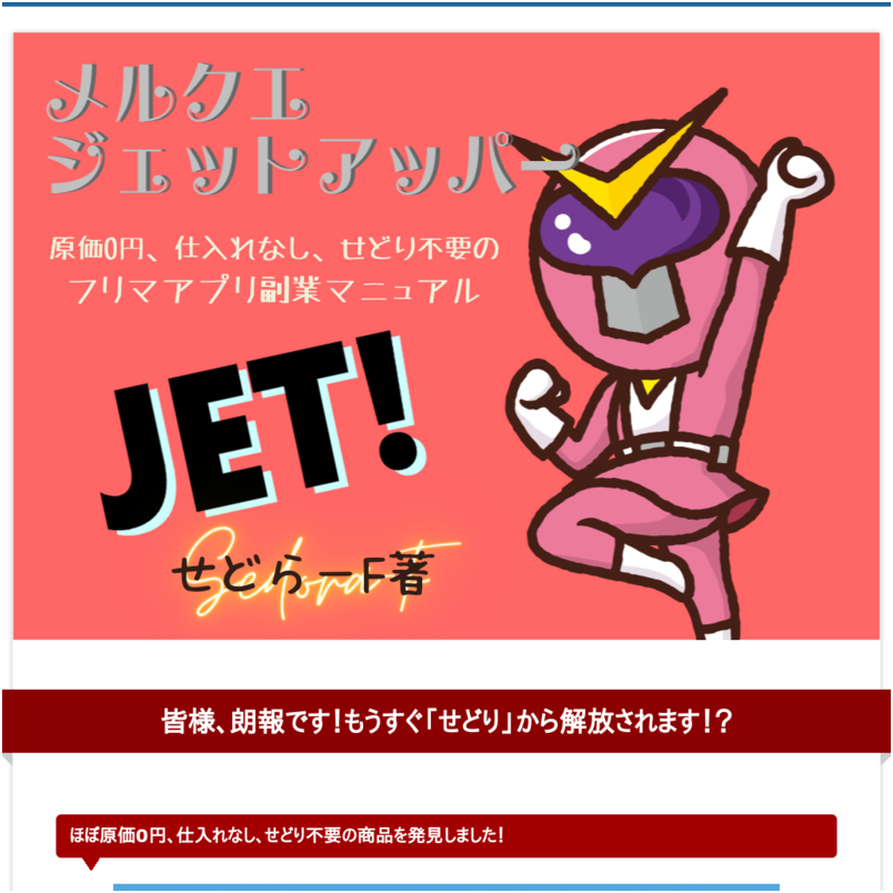 メルクエ ジェット・アッパー 原価ほぼ0円、仕入れなし、せどり不要で稼ぐ！メルカリ副業マニュアル