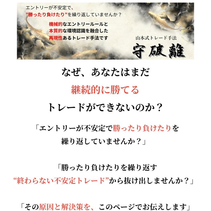 山本式トレード手法『守破離』