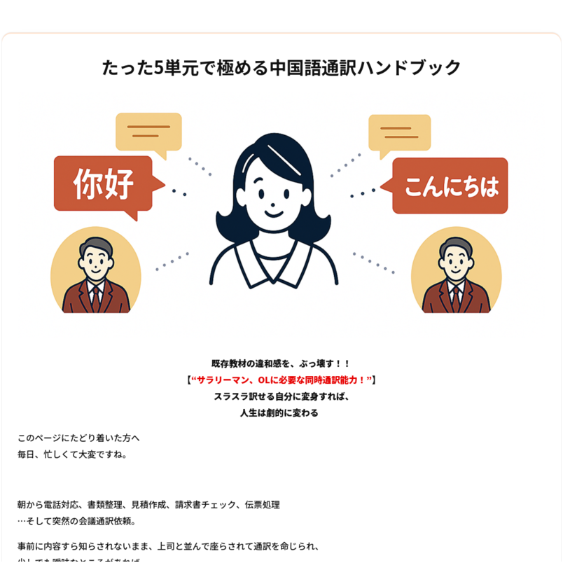 たった5単元で極める中国語通訳ハンドブック