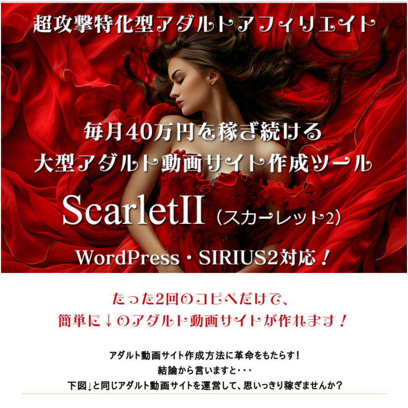 大型アダルトサイト作成ツール　ScarletⅡ（スカーレット2）