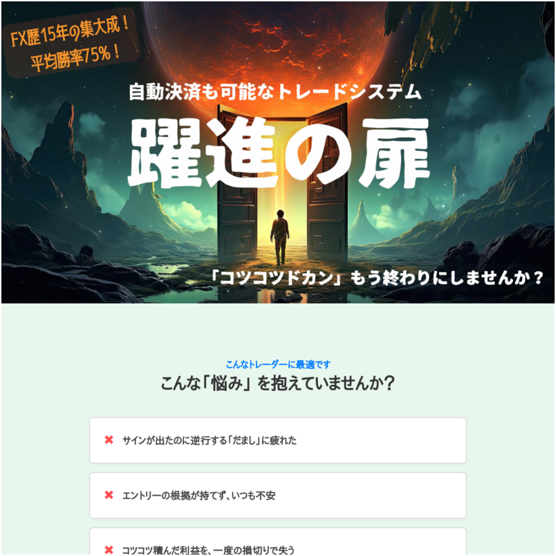 【躍進の扉】トレードシステム