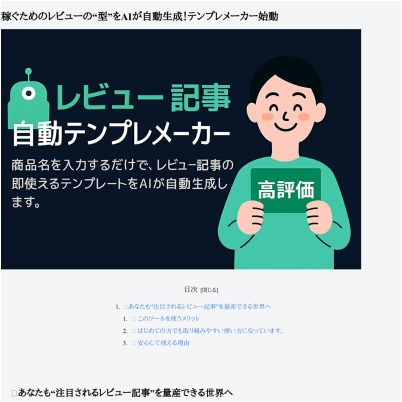 稼ぐためのレビューの“型”をAIが自動生成！テンプレメーカー始動