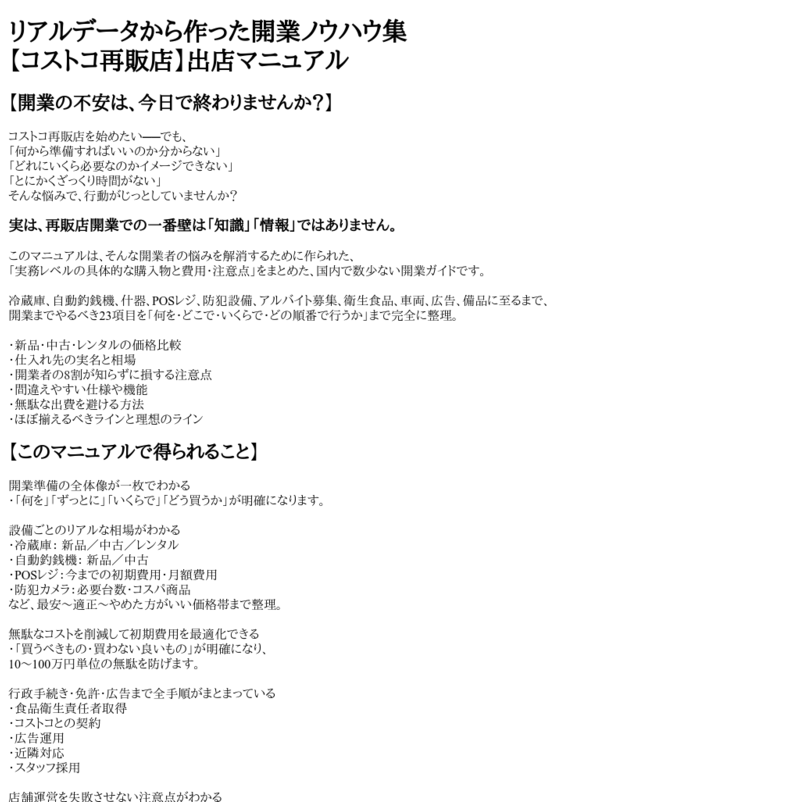 リアルデータから作った開業ノウハウ集【コストコ再販店】出店マニュアル