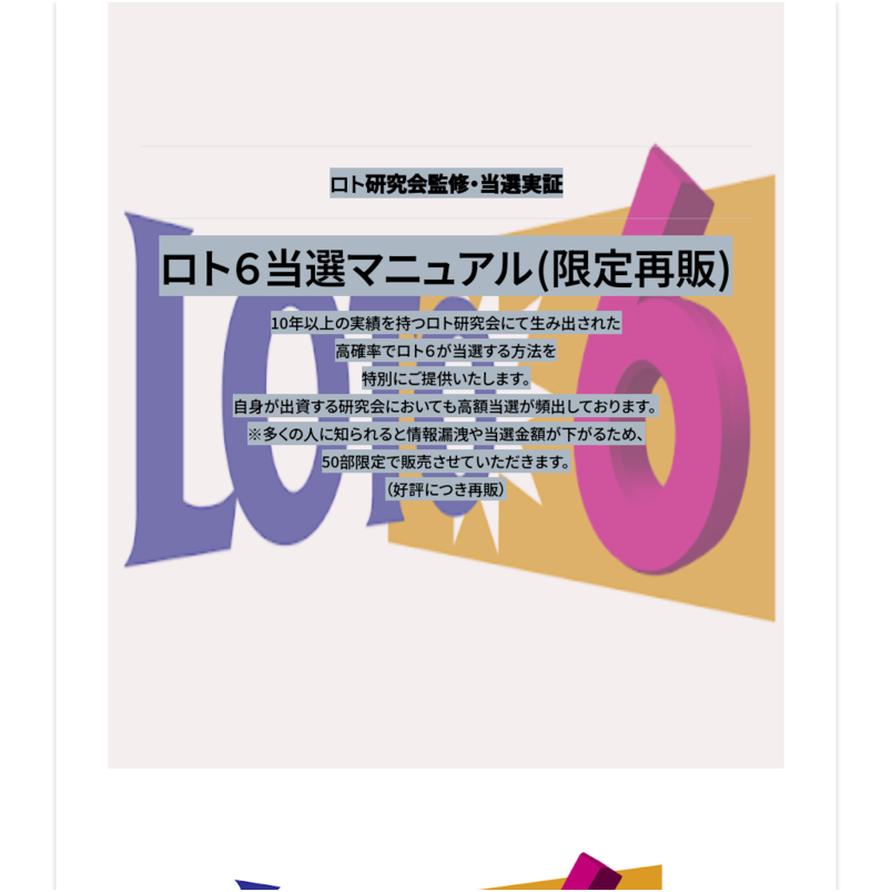 ■■ロト研究会監修・当選実証  ロト６当選マニュアル(限定再販)