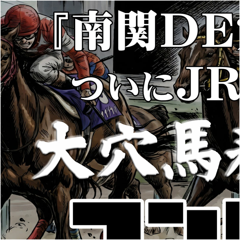 【大穴馬券なら任せろ】コンピDE穴
