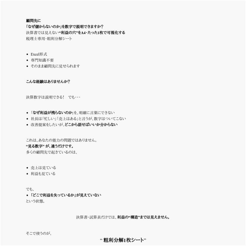 粗利分解1枚シート【税理士専用】