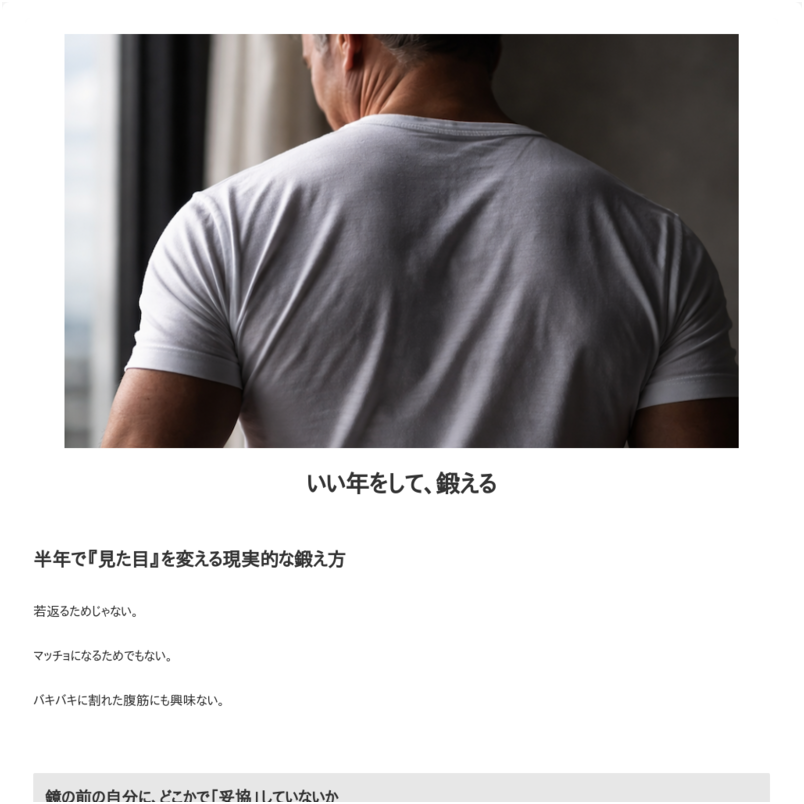 いい歳をして鍛える｜半年で「見た目」を変える現実的な鍛え方