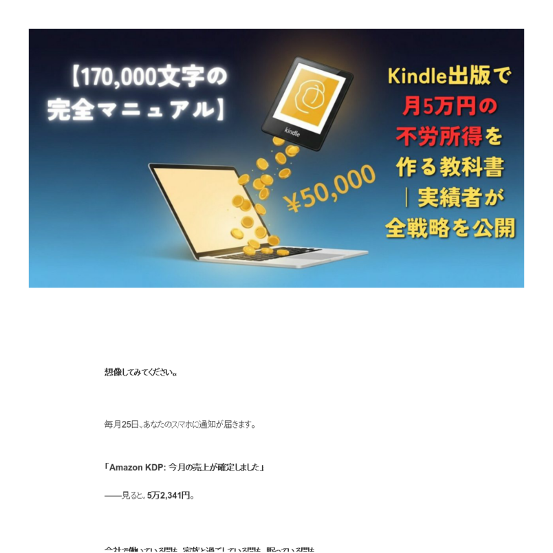 【170,000文字の完全マニュアル】Kindle出版で月5万円の不労所得を作る教科書｜実績者が全戦略を公開