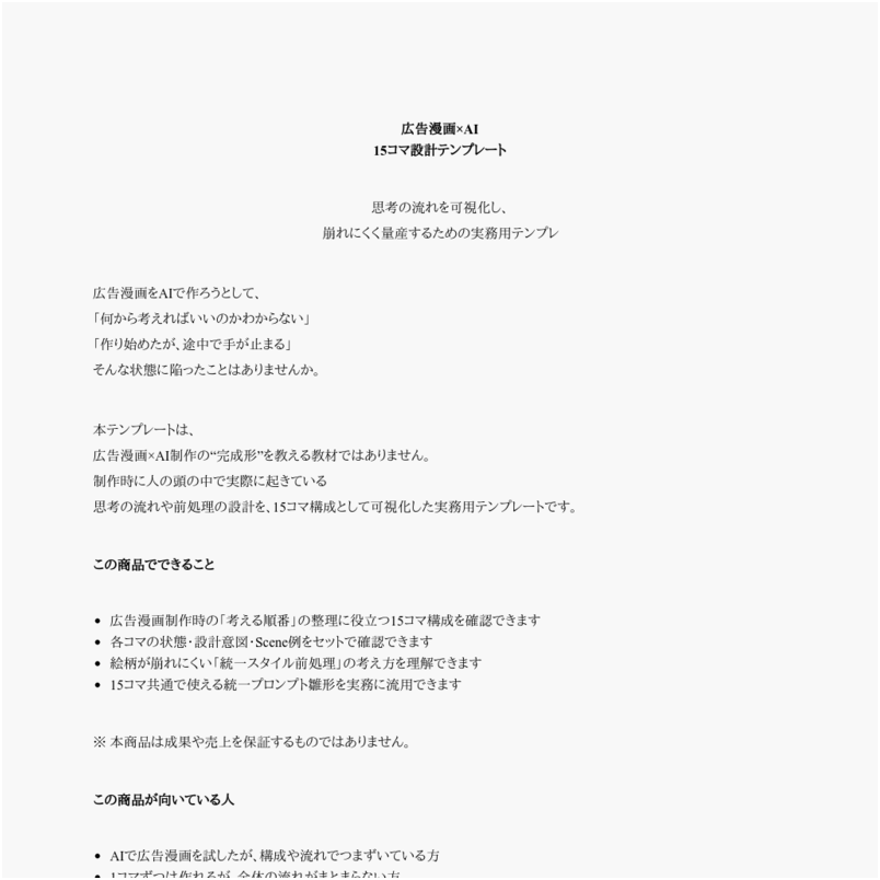 広告漫画×AI｜15コマ設計テンプレート（統一スタイル前処理 × 完成見本）
