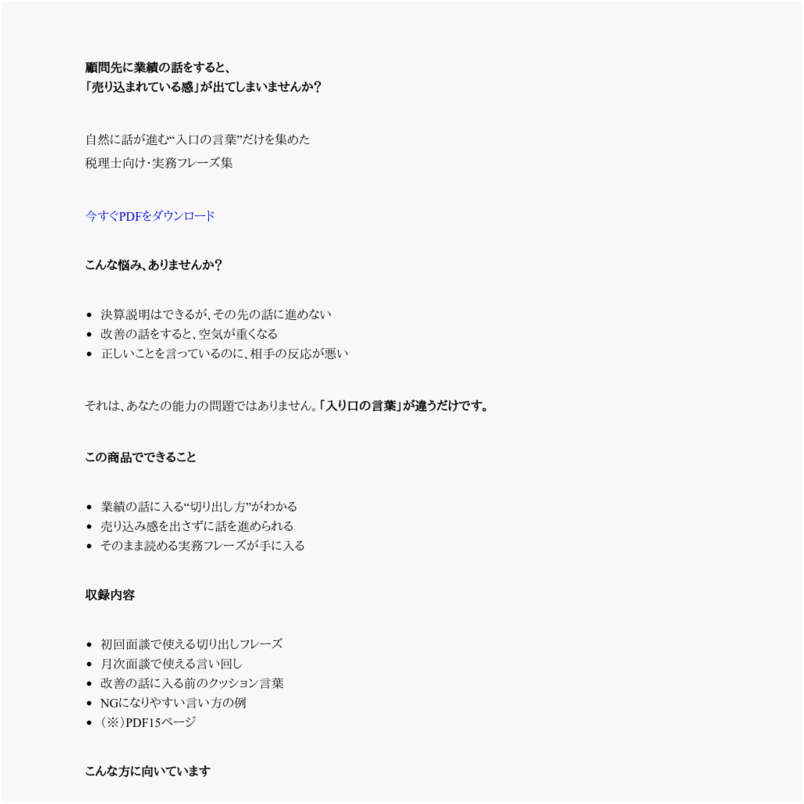 税理士が「業績の話」をしても嫌がられない言い回し集