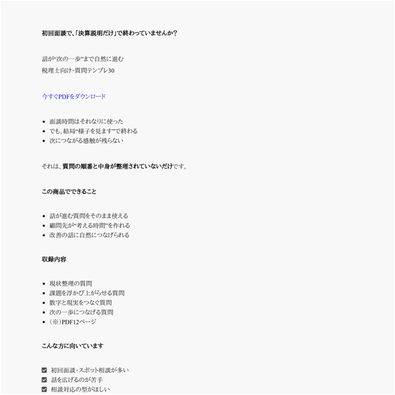 初回面談で“話が進む”質問テンプレ30【税理士向け】