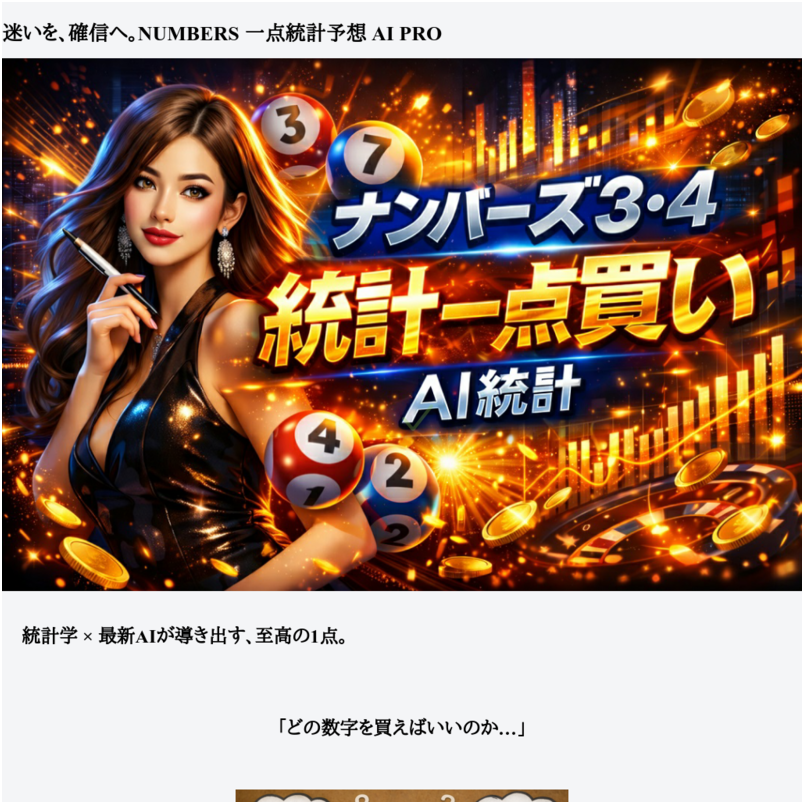 迷いを、確信へ。NUMBERS 一点統計予想 AI PRO