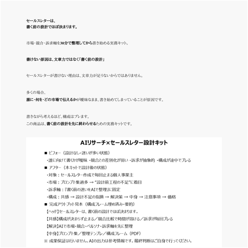 AIリサーチ×セールスレター設計キット