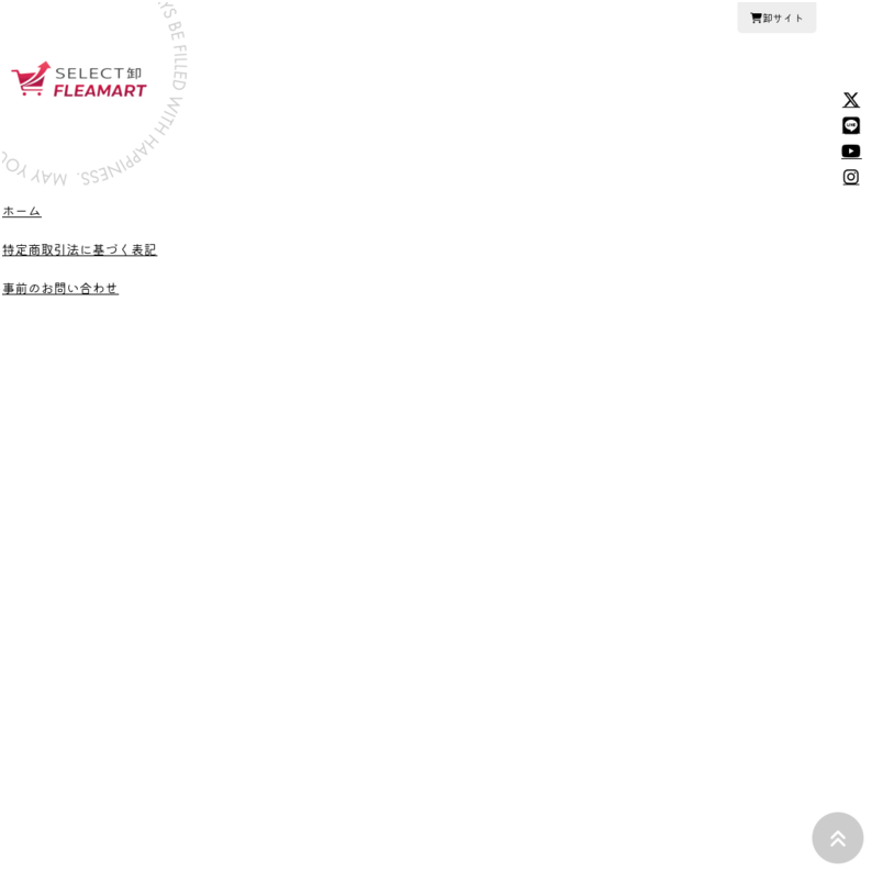 会員限定卸サイト特別会員ご優待のご案内